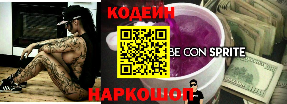 Codein Purple Drank  Вход с VPN  наркотики  Назрань  Кодеиновый сироп Lean напиток Lean (лин) 