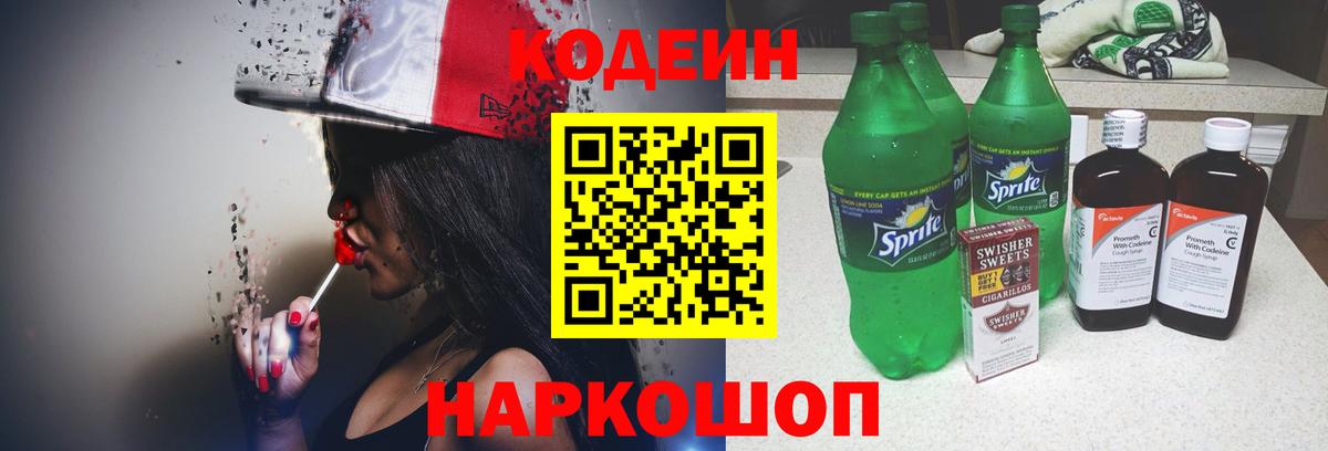 Кодеиновый сироп Lean Purple Drank  Назрань  Codein напиток Lean (лин) 